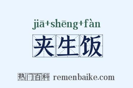 夹生饭是什么意思的图片